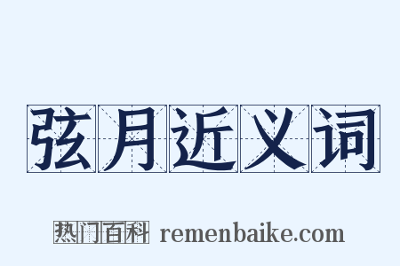 弦月近义词是什么意思的图片